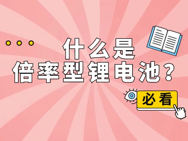 什么是倍率型鋰電池？
