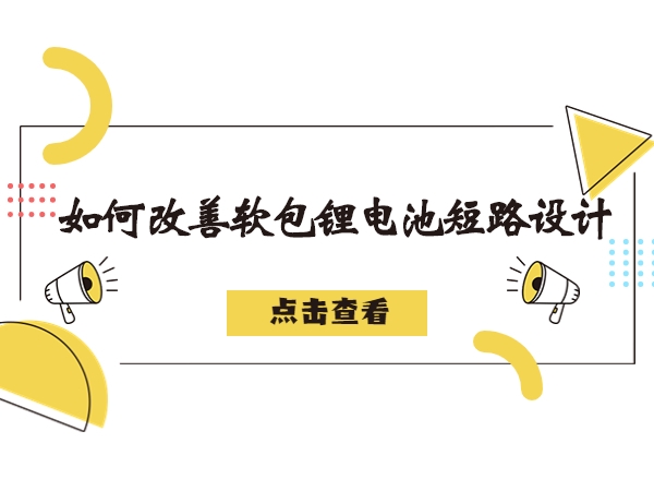軟包鋰電池造成短路故障解析，如何改善軟包鋰電池短路設(shè)計