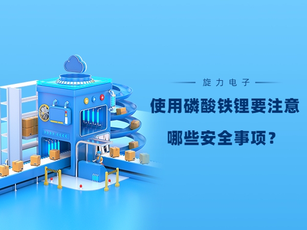 使用磷酸鐵鋰電池要注意哪些安全事項？