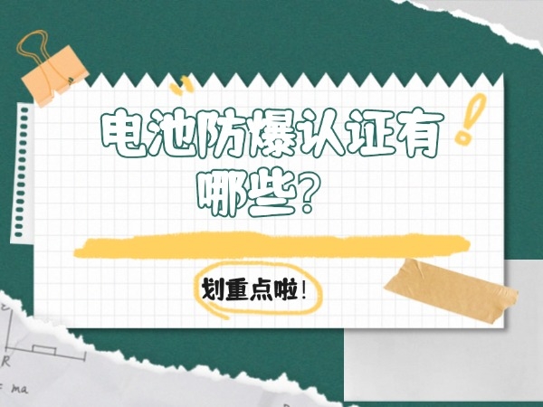 電池防爆認證有哪些？