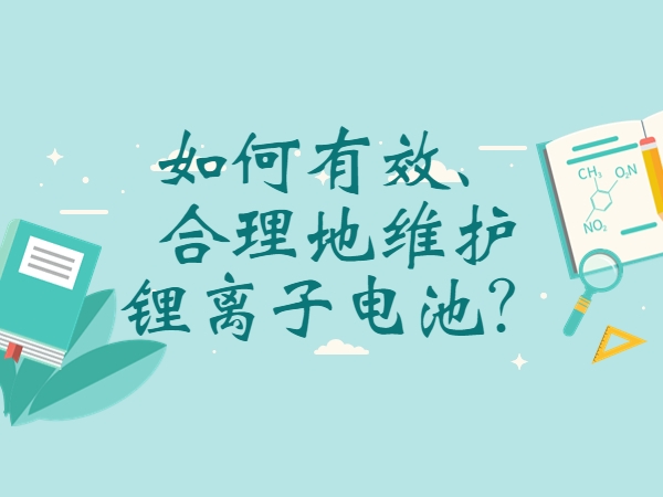 如何有效、合理地維護(hù)鋰離子電池？