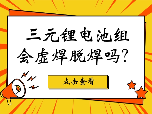 三元鋰電池組會虛焊脫焊嗎？